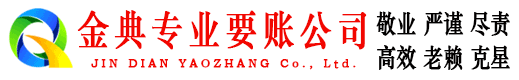 舟山金典清债公司